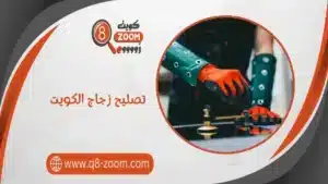 تصليح زجاج الكويت 66707419 من أفضل فني زجاج بالكويت