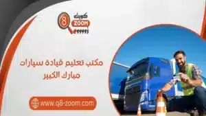 مكتب تعليم قيادة سيارات مبارك الكبير 60923894 مدربين ومدربات
