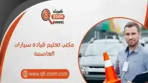 مكتب تعليم قيادة سيارات العاصمة 60923894 خصم 5%