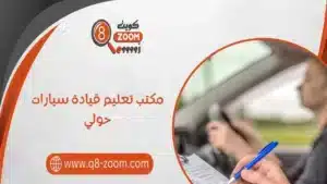  مكتب تعليم قيادة سيارات حولي 60923894 احصل على رخصة بأسرع وقت ممكن