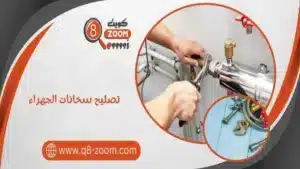 تصليح سخانات الجهراء