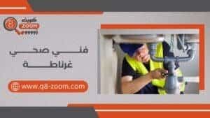 فني صحي غرناطة