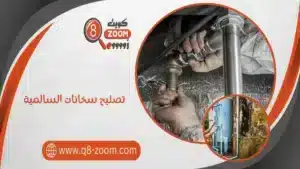 تصليح سخانات السالمية