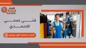 فني صحي الأحمدي