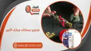 تصليح سخانات مبارك الكبير