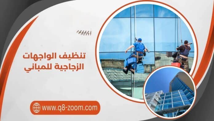 تنظيف الواجهات الزجاجية للمباني تنظيف الواجهات الزجاجية للمباني