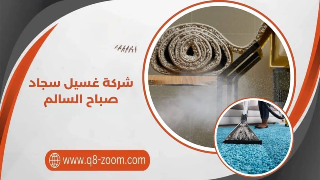 شركة غسيل سجاد صباح السالم