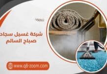 شركة غسيل سجاد صباح السالم 50165045 خدمة 24 ساعة شركة غسيل سجاد صباح السالم