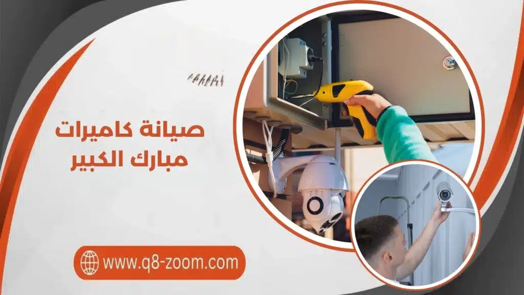 صيانة كاميرات مجمعات مبارك الكبير
