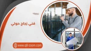 فني زجاج حولي