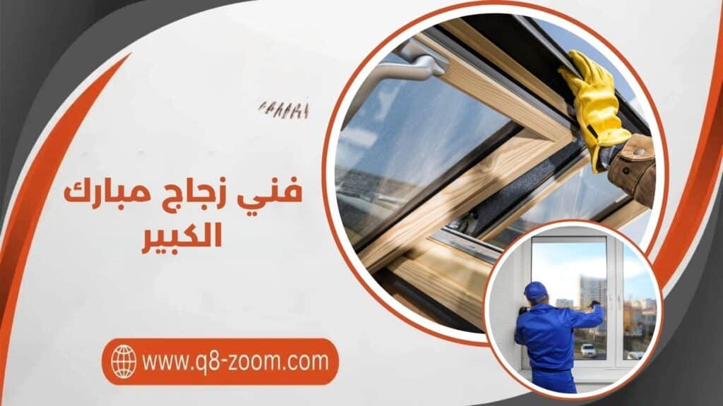 فني زجاج مبارك الكبير