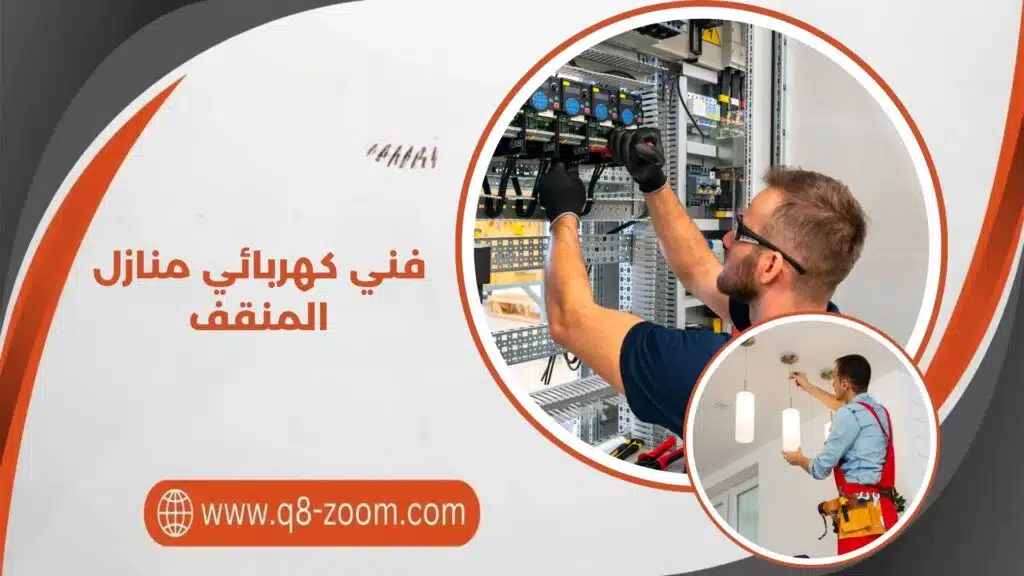 فني كهربائي منازل المنقف