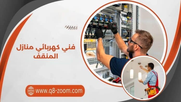 فني كهربائي منازل المنقف فني كهربائي منازل المنقف