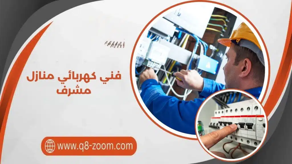 فني كهربائي منازل مشرف