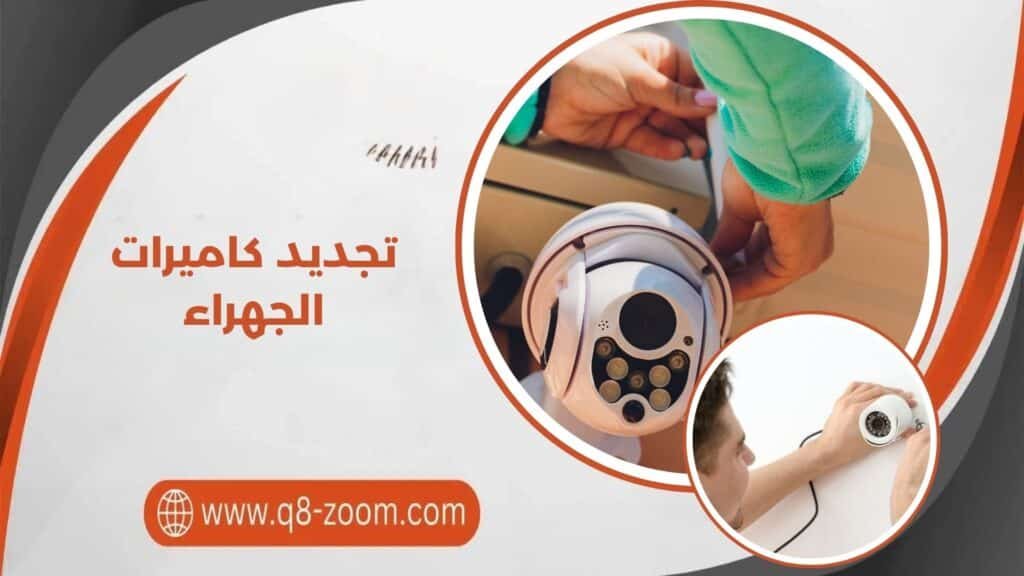 تجديد كاميرات الجهراء