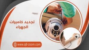 تجديد كاميرات الجهراء