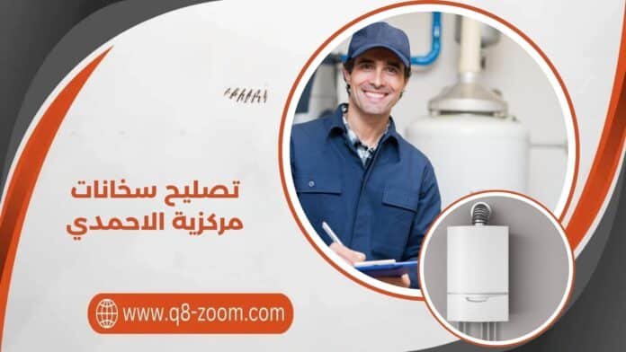تصليح سخانات مركزية الاحمدي تصليح سخانات مركزية الاحمدي