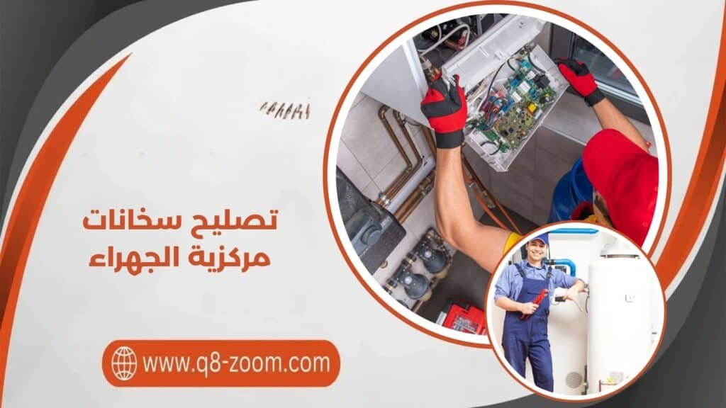 تصليح سخانات مركزية الجهراء