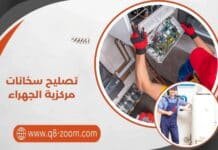 تصليح سخانات مركزية الجهراء 60740718 وكشف أعطال تصليح سخانات مركزية الجهراء