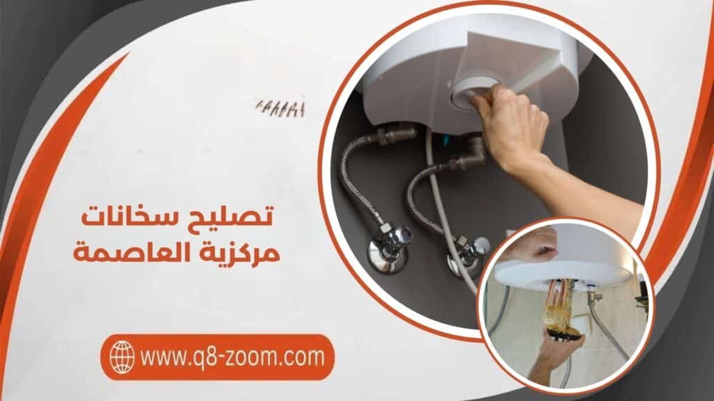 تصليح سخانات مركزية العاصمة