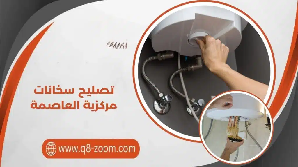 تصليح سخانات مركزية العاصمة