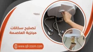 تصليح سخانات مركزية العاصمة