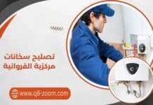 تصليح سخانات مركزية الفروانية 60740718 بأفضل التقنيات الحديثة تصليح سخانات مركزية الفروانية
