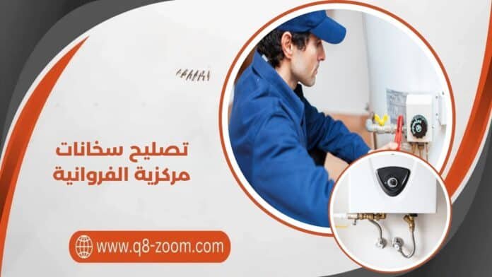تصليح سخانات مركزية الفروانية تصليح سخانات مركزية الفروانية