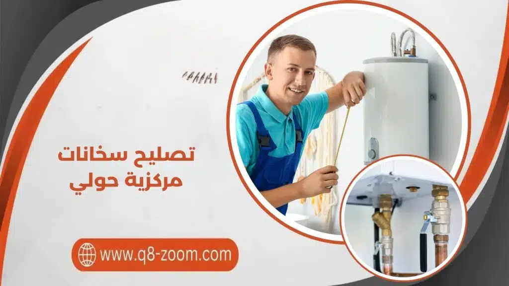 تصليح سخانات مركزية حولي