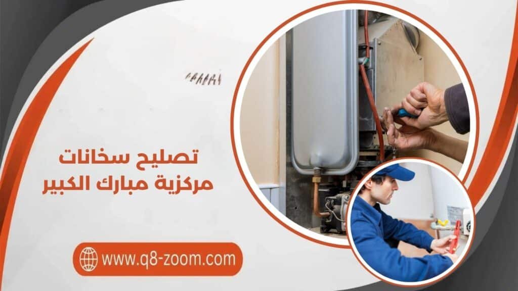 تصليح سخانات مركزية مبارك الكبير