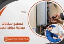 تصليح سخانات مركزية مبارك الكبير 60740718 وصيانة كافة الأعطال فورًا تصليح سخانات مركزية مبارك الكبير