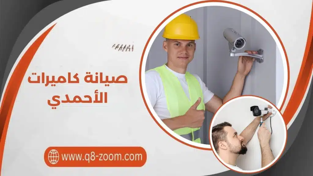 صيانة كاميرات الأحمدي