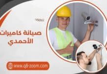 فني صيانة كاميرات الأحمدي 57551034 لكفاءة عالية وعمر افتراضي أطول صيانة كاميرات الأحمدي
