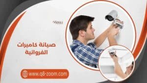صيانة كاميرات الفروانية