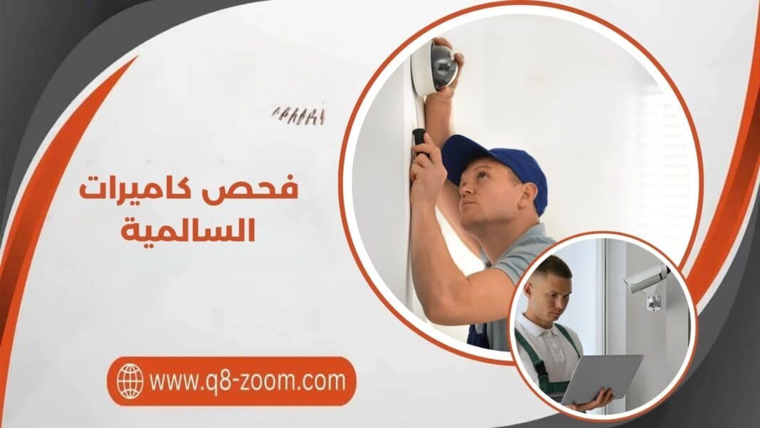 فحص كاميرات السالمية
