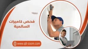 فحص كاميرات السالمية