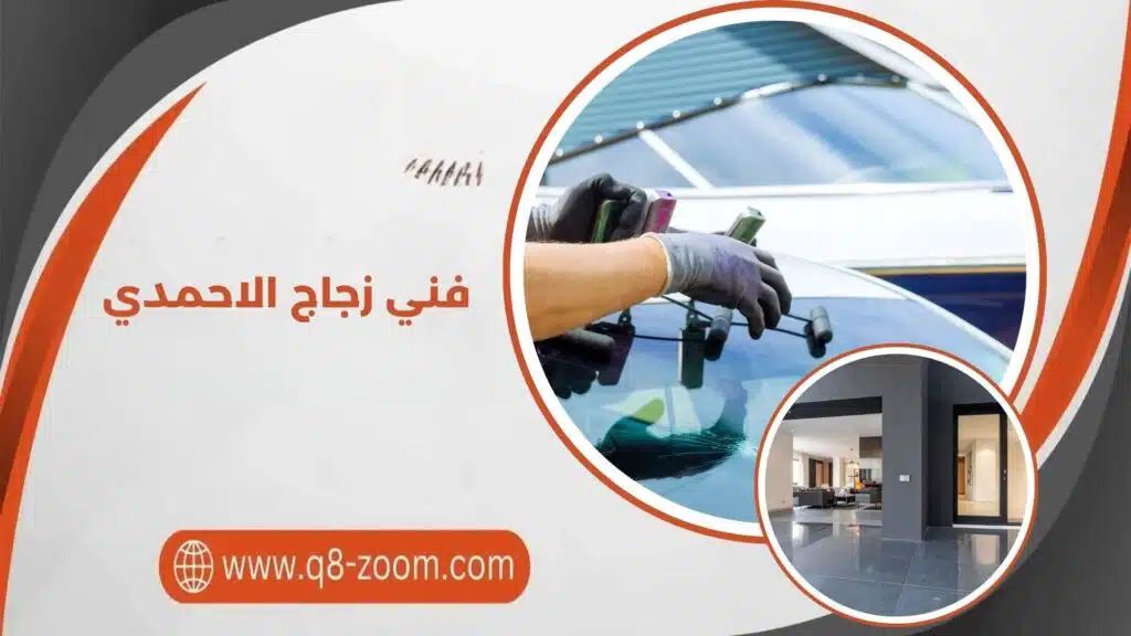 فني زجاج الاحمدي