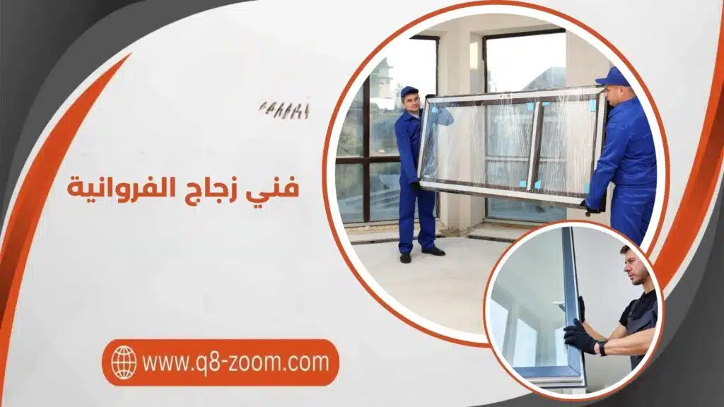 فني زجاج الفروانية