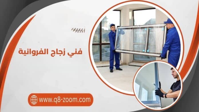 فني زجاج الفروانية