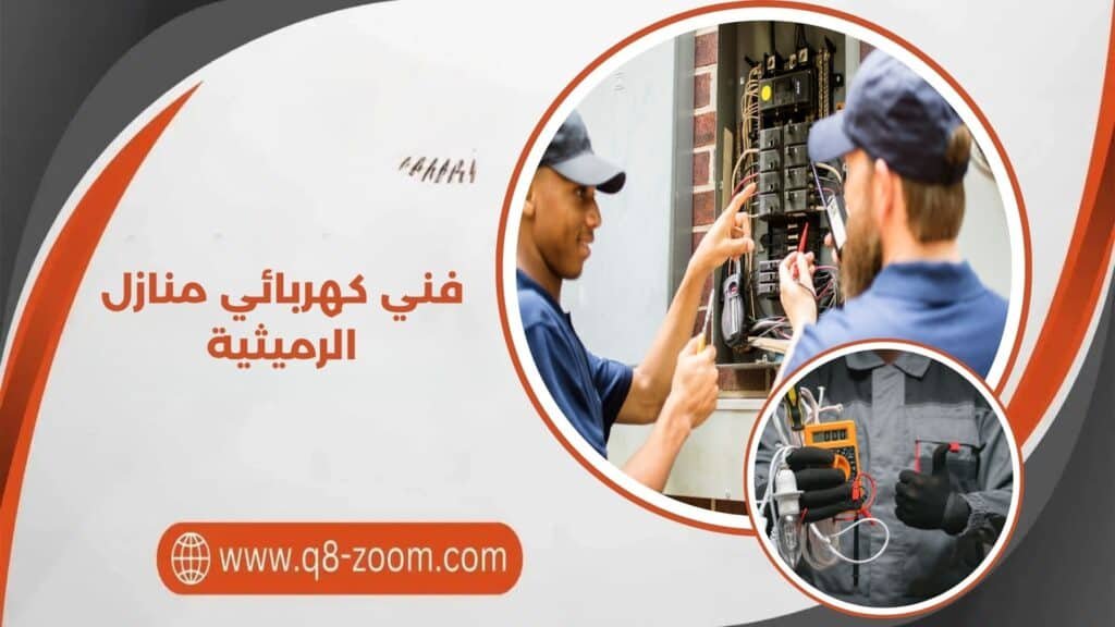 كهربائي منازل الرميثية