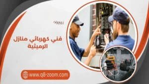 كهربائي منازل الرميثية