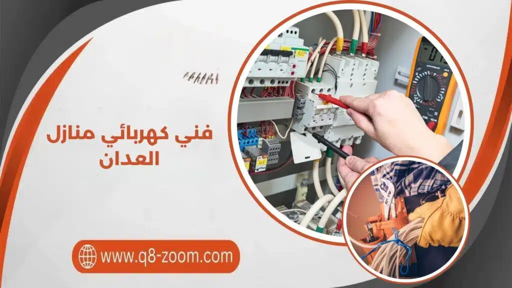 فني كهربائي منازل العدان