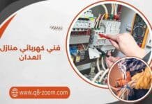 فني كهربائي منازل العدان لخدمات الصيانة والتركيب 51112015 فني كهربائي منازل العدان