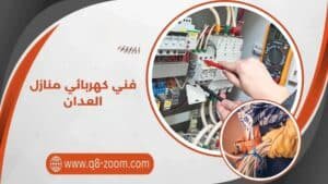 فني كهربائي منازل العدان