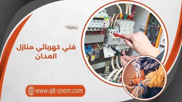 فني كهربائي منازل العدان فني كهربائي منازل العدان