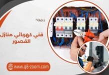 فني كهربائي منازل القصور 51112015 لإصلاح أعطال الكهرباء فني كهربائي منازل القصور