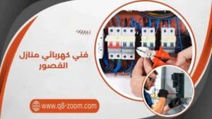 فني كهربائي منازل القصور