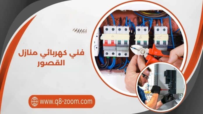 فني كهربائي منازل القصور فني كهربائي منازل القصور