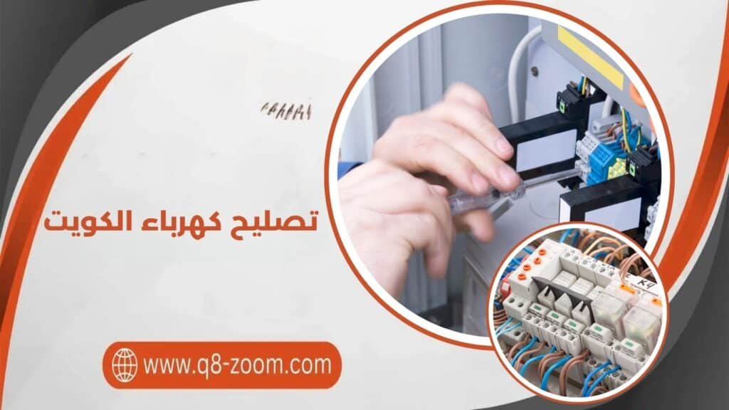 تصليح كهرباء الكويت