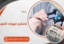 تصليح كهرباء الكويت على مدار الساعة 51112015 تصليح كهرباء الكويت